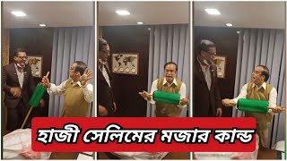 দেশবাসীকে সাকরাইন এর শুভেচ্ছা জানিয়েছেন ঢাকাই কিং হাজী সেলিম  Haji selim  Shakrain  Puran Dhaka [upl. by Welbie77]