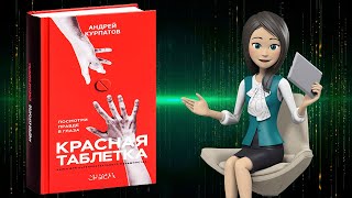 Андрей Курпатов  «Красная таблетка Посмотри правде в глаза» [upl. by Akemal]