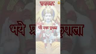 Ramavtar stotra I भये प्रगट कृपाला I Ram Bhajan I राम भजन। shorts shortsfeed shortvideo short [upl. by Sivel780]