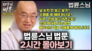 인생 고민 잔뜩 모아봤습니다 법륜스님 법문 몰아보기 2시간 💡전설의법문 법륜스님🙏 법륜스님 인생 즉문즉설 [upl. by Puna]