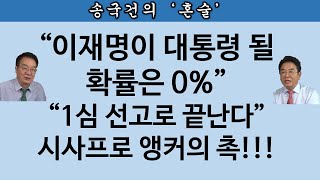 송국건TV “이재명이 겁먹는 재판은” 박상규 국민앵커 출연2부 [upl. by Noma]