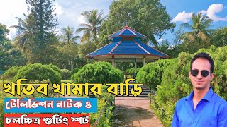 Khatib Khamar Bari Gazipur খতিব খামার বাড়ি গাজীপুর  Vlog 42 [upl. by Mccullough535]