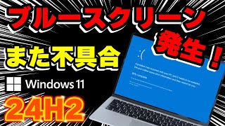 【Windows 11 24H2】ブルースクリーンが発生する不具合 対処方法！バグ？Western Digital SSD「SN770」「SN580」搭載したパソコン [upl. by Aivatnahs]