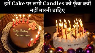 हमें Cake पर लगे Candles को फूँक मारकर क्यों नहीं बुझाना चाहिए ytshorts [upl. by Christabel]