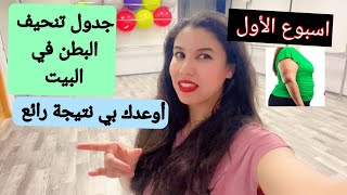 بطن بدون دهون جدول تدريبي للمبتدئين وشدة وحرق الدهون البطن للمبتدئين Abs workout at home [upl. by Einahets]