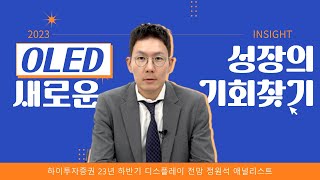 2023 하반기 증시 및 산업 전망 OLED 새로운 성장의 기회찾기 디스플레이 [upl. by Ztirf]