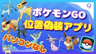 【ポケモンGO】勝手に歩く位置偽装アプリのインストール方法エラー12解決済み【パソコンなし】 [upl. by Ydde]