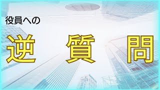 【役員面接】逆質問で役員や社長の印象をＵＰできる！その為の３つのコツとは！？ [upl. by Olra]