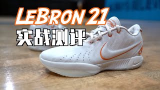 【ENZO】本该成为神鞋！Nike LeBron 21实战测评 Performance Review [upl. by Akeihsal]