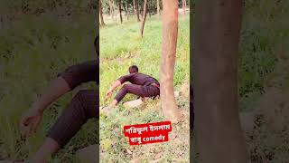 ফানি ভিডিও foryou comedy comedyvideos funnyvideos [upl. by Okimik]