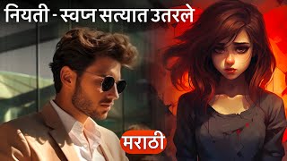 नियती  स्वप्न सत्यात उतरले  Marathi story  Marathi Katha  Sad Story  भाग 1  Part 1 [upl. by Merrow]