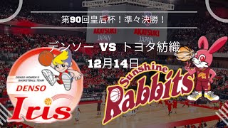 【皇后杯】デンソー🆚トヨタ紡織！2023年12月14日 [upl. by Claudina]