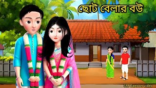 ছোট বেলায় বিয়ে।। rupkothargolpo।।animation video।।bangla cartoon।।story cartoon [upl. by Enigroeg]