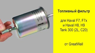 Haval F7 F7x H8 H7 Tank 300 топливный фильтр 1117100XKW09A [upl. by Torrance596]