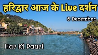 Haridwar Live Video हरिद्वार आज के ताजा दर्शन Har Ki Pauri Haridwar [upl. by Ahsiena]