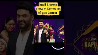 kapil sharma show comedian got cancer  Atul shorts kapilsharmashow [upl. by Laemaj793]