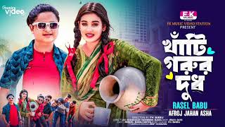 O Ruposhi Maiua Re Tor Kolshir Vitor Ki  খাঁটি গরুর দুধ  ও রূপসী মাইয়ারে তোর কলসির ভেতর কি গান1 [upl. by Heppman]