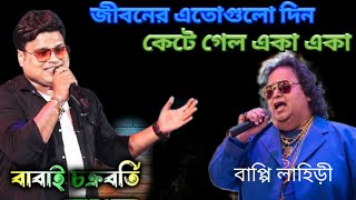 Jiboner Eto Gulo Din  জীবনের এতোগুলো দিন  Bappi Lahiri  Cover by Babai Chakraborty [upl. by Willie]