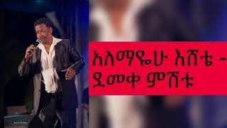 አለማየሁ እሸቴ ምሽቱ ደመቀ Alemayehu eshete mishitu demeke [upl. by Tolland]