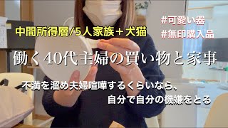 【中間所得層】私のお小遣いで買う購入品と家事夫へ不満を持つより自己消化40代ワーママ三児と犬猫 [upl. by Dale]