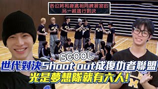 【SCOOL男團選秀】世代的對決 Shoot out組成quot復仇者聯盟quot 光是夢想隊就有六人│ Vidol [upl. by Fortunato]