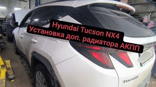 Hyundai Tucson NX4 установка дополнительного радиатора для АКПП [upl. by Bow]