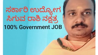 ಸರ್ಕಾರಿ ಉದ್ಯೋಗ ಸಿಗುವ ರಾಶಿ ನಕ್ಷತ್ರ  government job rashi nakshatra [upl. by Osithe179]