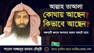 আল্লাহর অবস্থান সম্পর্কে সঠিক ধারণা  Shaikh Sazzadur rahman Riadi  Salafi Dawah TV [upl. by Neltiak917]