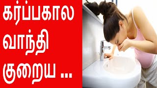 How to Reduce Vomiting during Pregnancy in Tamil கர்ப்பகால வாந்தி குறையணுமா இதை பாருங்க [upl. by Arquit]