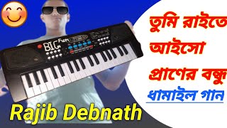 তুমি রাইতে আইসো প্রাণের বন্ধু  Tumi raite aisho praner bondhu  ধামাইল গান  on piano  by Rajib [upl. by Bartholomew]