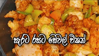 Devilled chicken recipe by Sri Lanka recipe 🌶️🌶️🌶️🌶️☺️ [upl. by Nroht]