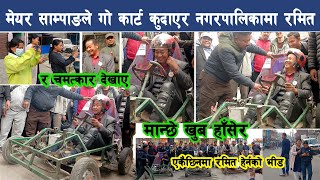 मेयर साम्पाङले Go Cart गाडी कुदाएर नगरपालिकामा देखाए रमित र चमत्कार सबै हाँसेर Harka Sampang [upl. by Ailecnarf964]