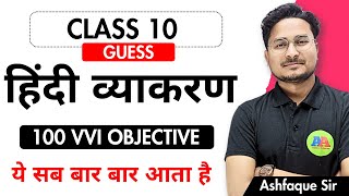 Class 10th Hindi Grammar vvi Objective Question 2025  HIndi Grammar vvi Question Guess 2025 [upl. by Festa631]