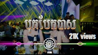 👽🔉បុកបែកបាស ReMiX  បទក្លឹប ២០២៤ 🚀New song Bok Em Mix  PaSros17 🎭 [upl. by Assiar]