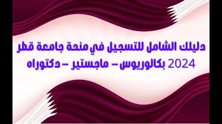 دليلك الشامل للتسجيل في منحة جامعة قطر 2024 │ بكالوريوس  ماجستير  دكتوراه [upl. by Ranjiv430]