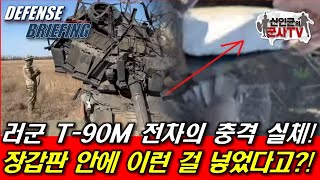 러 T90M 전차의 충격 실체 장갑판 안에 이런걸 [upl. by Speroni]