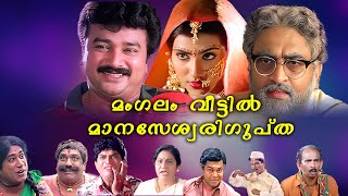 Mangalam Veettil Manaseswari Gupta Malayalam Superhit Full Movie HD ft Jayaram  Vani  Jagathy [upl. by Peirce]