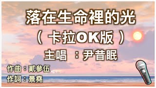 落在生命裡的光  尹昔眠 🎤【 Karaoke 伴奏版 】純音樂導唱字幕卡拉OK伴奏版「你是落在我世界裡的一束光 向我奔來 萬物都生長 」 [upl. by Luing61]