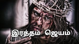 Ratham Jeyam  இரத்தம் ஜெயம்  Helan Juliet  Good Friday Song  New Tamil Christian Song [upl. by Antonina]