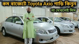 কম বাজেটে Toyota Axio গাড়ি কিনুন  Toyota Axio Car Price In Bd  Second Hand Car price In Bd  Car [upl. by Fridell]