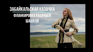 Russian cossacks dance Забайкальская казачка Фланкировка казачьей шашкой [upl. by Ashely]