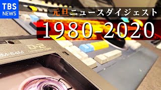 【LIVE】元旦ニュースダイジェスト【１９８０～２０２０】 [upl. by Partan]