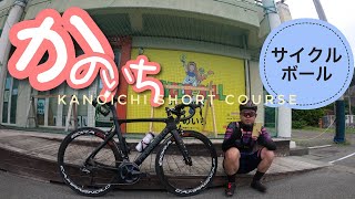 【ロードバイク】かのいちショート！！サイクルボール Season II！！🚴‍♂️ [upl. by Bianka]