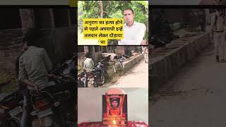 Anurag yadav jaunpur अनुराग यादव श्रद्धांजलि दिवस  राम जस को दौड़ाया था अपराधी  shorts short [upl. by Tyrone]