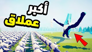 تابز  أكبر عملاق ضد جيش من العمالقة   42  TABS [upl. by Kessler]