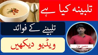 Talbina  TibbeNabawi  Recipe for Heart Health and Depression 2018 new version [upl. by Salvador]