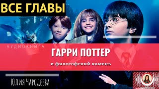 Гарри Поттер и философский камень ВСЕ ГЛАВЫ книга [upl. by Wilfrid453]