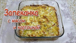 Запеканка с мясом и картошкой в духовке Вкусный и простой рецепт [upl. by Oriole832]