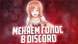 КАК ИЗМЕНИТЬ ГОЛОС В DISCORD НА МУЖИКА ИЛИ ПИСКЛЯВОГО ШКОЛЬНИКА [upl. by Eleon267]