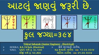 GETCO PGVCL MGVCL UGVCL DGVCL Advertisement જુનિયર ઇજનેર ઇલેક્ટ્રીકલ  સંમ્‍પૂર્ણ જાણકારી [upl. by Annaesor]